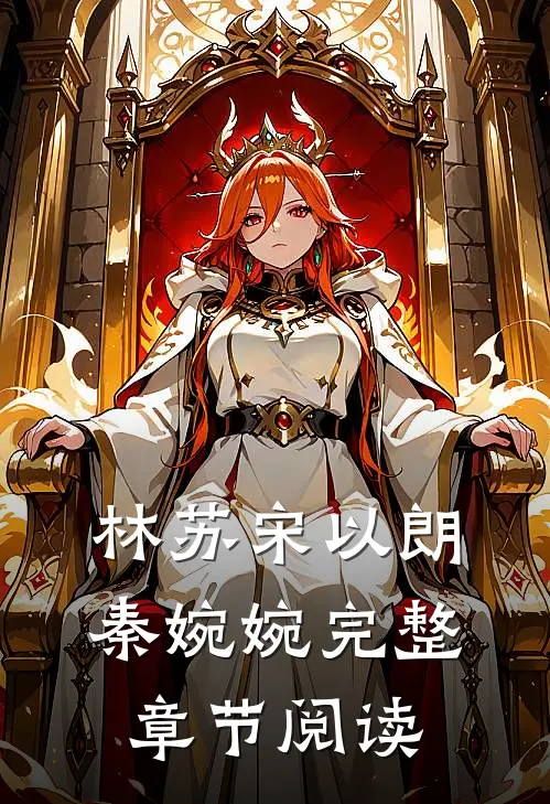 林苏宋以朗秦婉婉完整章节阅读