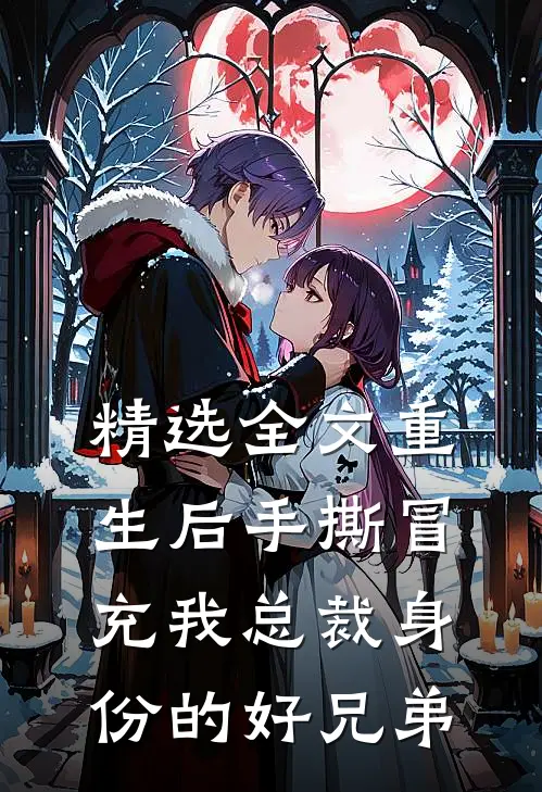 精选全文重生后手撕冒充我总裁身份的好兄弟