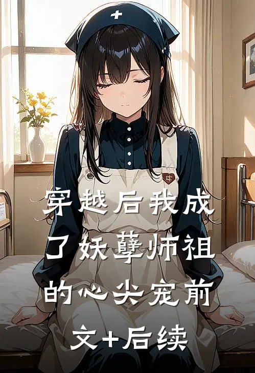 穿越后我成了妖孽师祖的心尖宠前文+后续