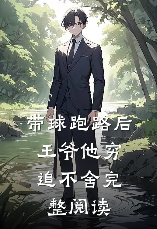 带球跑路后，王爷他穷追不舍完整阅读