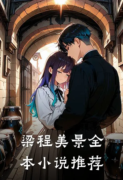 梁程美景全本小说推荐