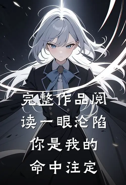完整作品阅读一眼沦陷：你是我的命中注定