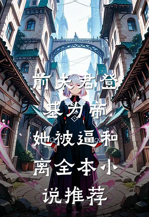 前夫君登基为帝，她被逼和离全本小说推荐
