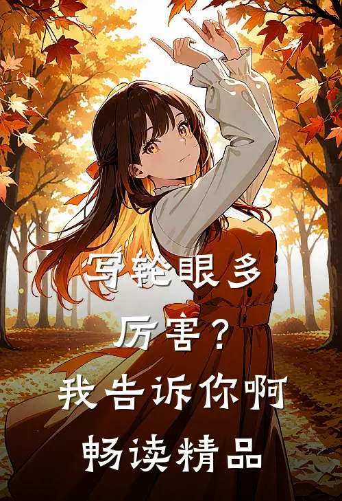 写轮眼多厉害？我告诉你啊畅读精品