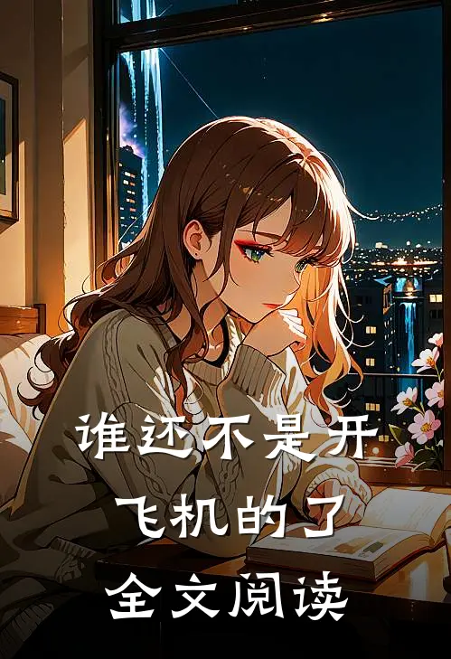 谁还不是开飞机的了全文阅读