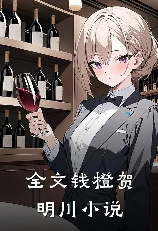 全文钱橙贺明川小说