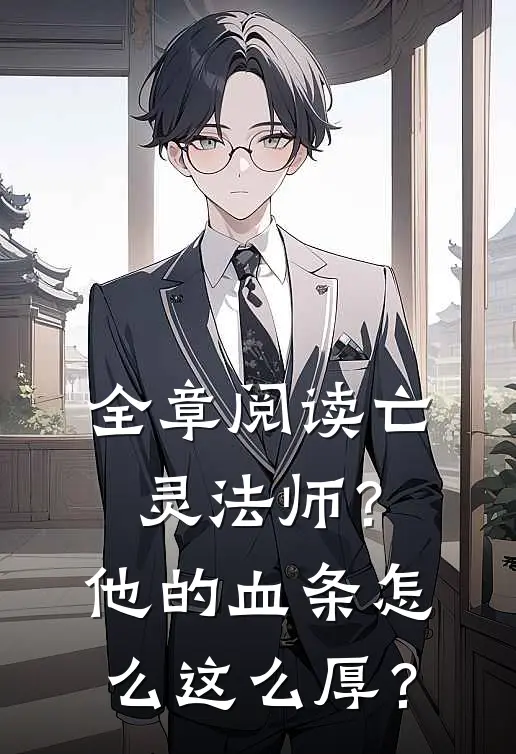全章阅读亡灵法师？他的血条怎么这么厚？