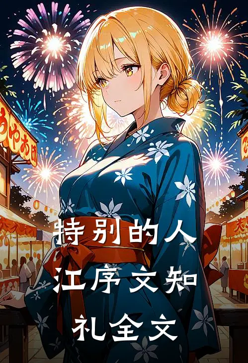特别的人江序文知礼全文