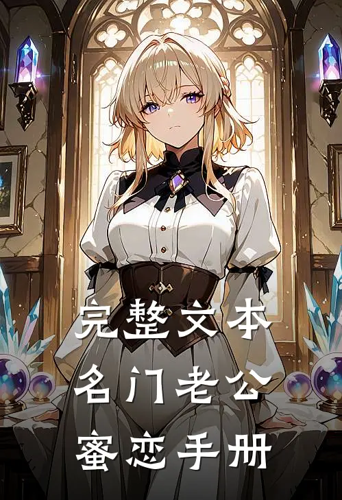 完整文本名门老公蜜恋手册