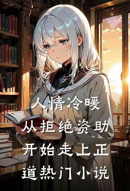 人情冷暖，从拒绝资助开始走上正道热门小说