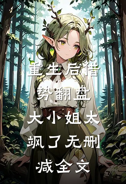 重生后借势翻盘，大小姐太飒了无删减全文
