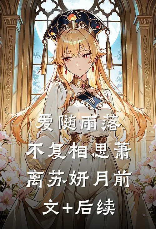 爱随雨落，不复相思萧离苏妍月前文+后续
