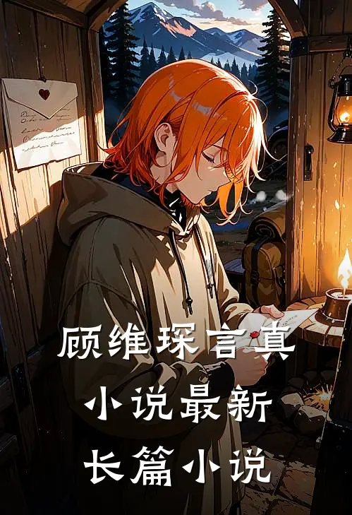 顾维琛言真小说最新长篇小说