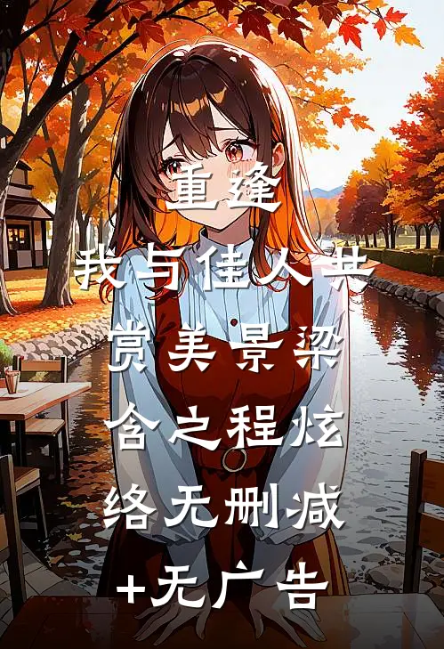 重逢：我与佳人共赏美景梁含之程炫络无删减+无广告
