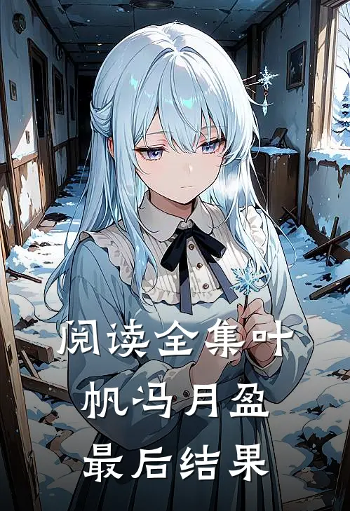 阅读全集叶帆冯月盈最后结果