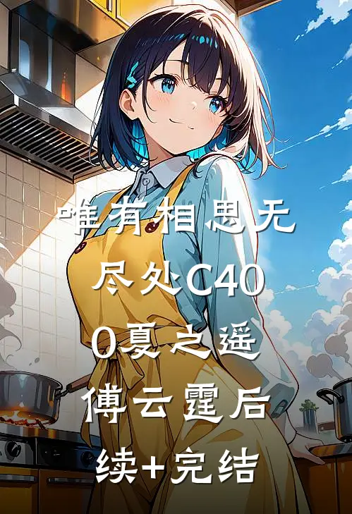 唯有相思无尽处C400夏之遥傅云霆后续+完结