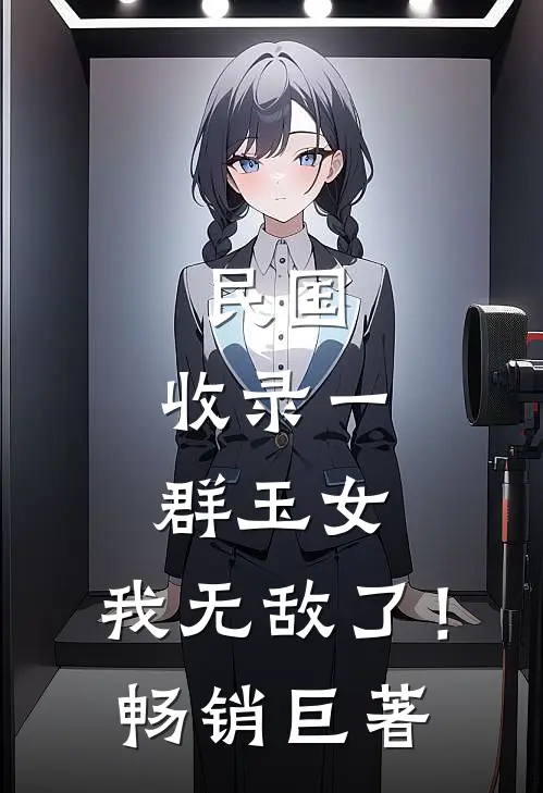 民国：收录一群玉女，我无敌了！畅销巨著