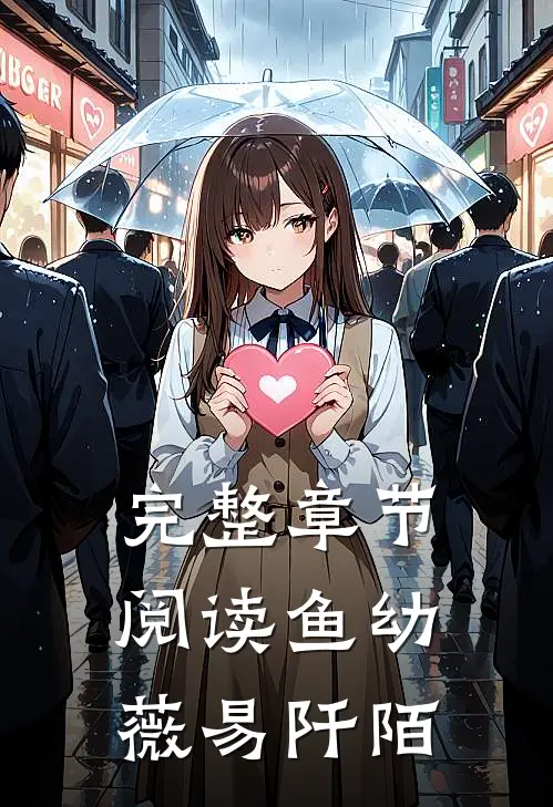 完整章节阅读鱼幼薇 易阡陌