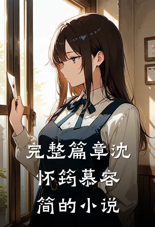 完整篇章沈怀筠慕容简的小说