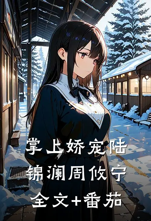 掌上娇宠陆锦澜周攸宁全文+番茄