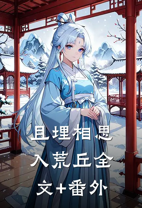 且埋相思入荒丘全文+番外