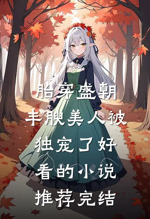 胎穿盛朝，丰腴美人被独宠了好看的小说推荐完结