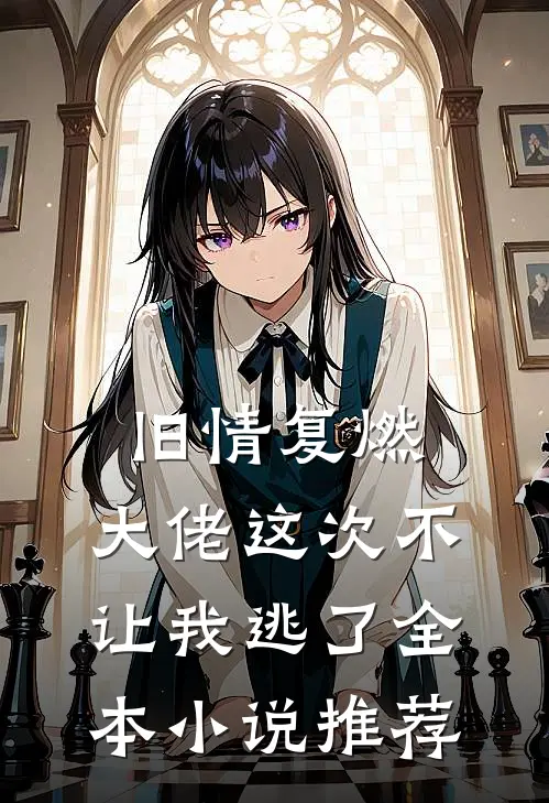 旧情复燃，大佬这次不让我逃了全本小说推荐
