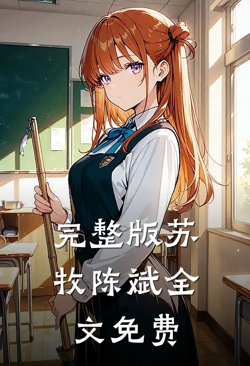 完整版苏牧陈斌全文免费
