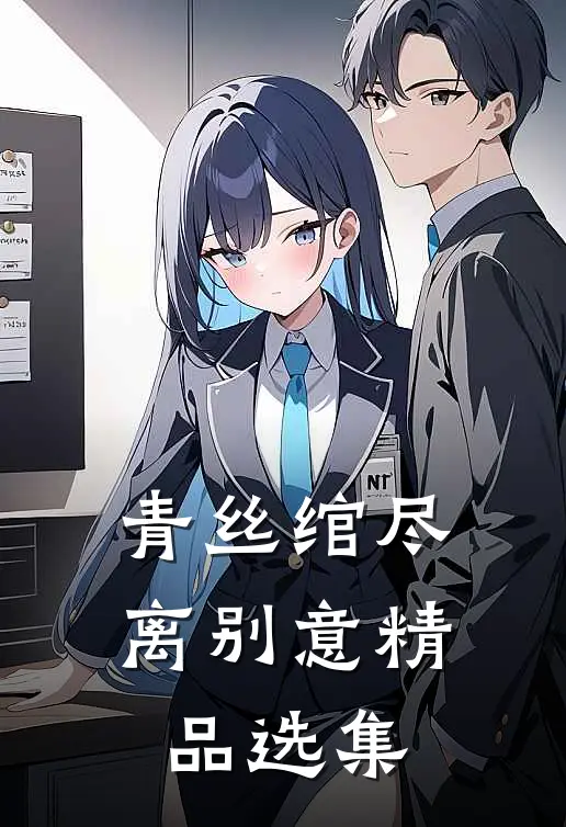 青丝绾尽离别意精品选集