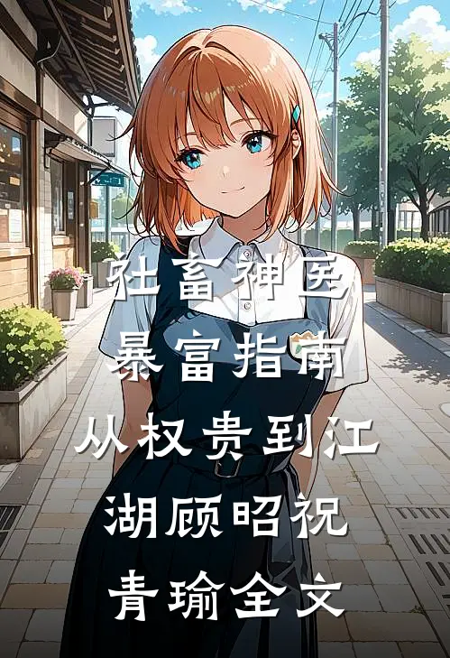 社畜神医暴富指南：从权贵到江湖顾昭祝青瑜全文