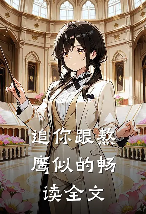 追你跟熬鹰似的畅读全文