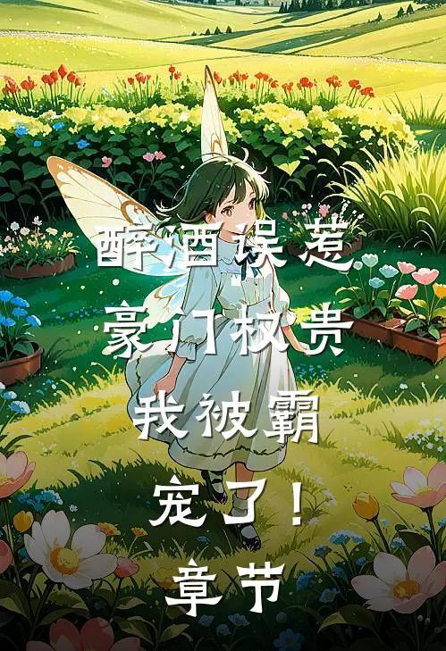醉酒误惹豪门权贵，我被霸宠了！章节