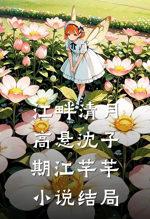 江畔清月高悬沈子期江芊芊小说结局
