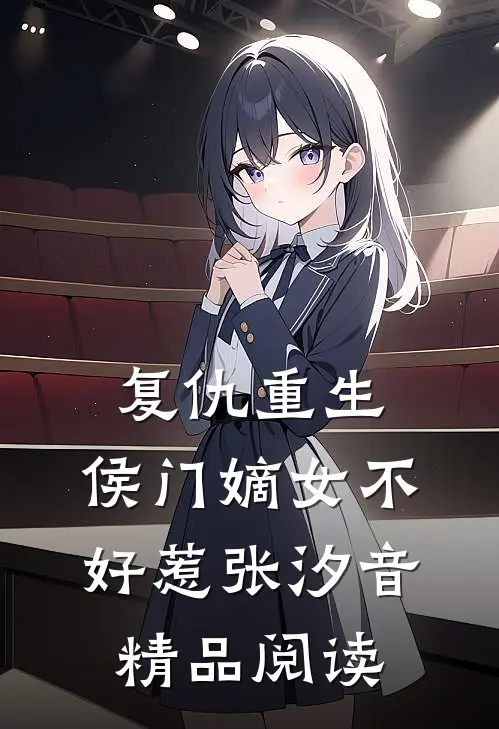 复仇重生:侯门嫡女不好惹张汐音精品阅读