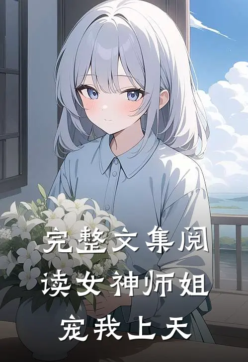 完整文集阅读女神师姐宠我上天