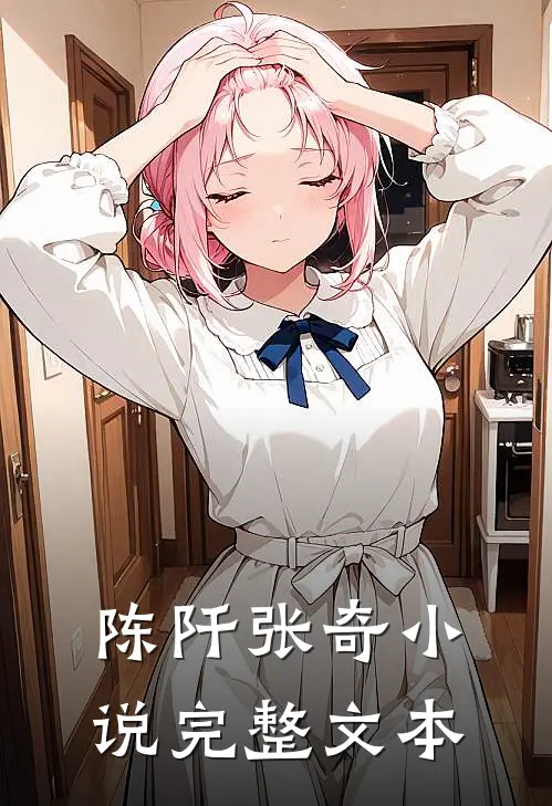 陈阡张奇小说完整文本