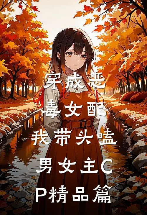 穿成恶毒女配：我带头嗑男女主CP精品篇
