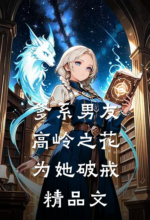 爹系男友：高岭之花为她破戒精品文