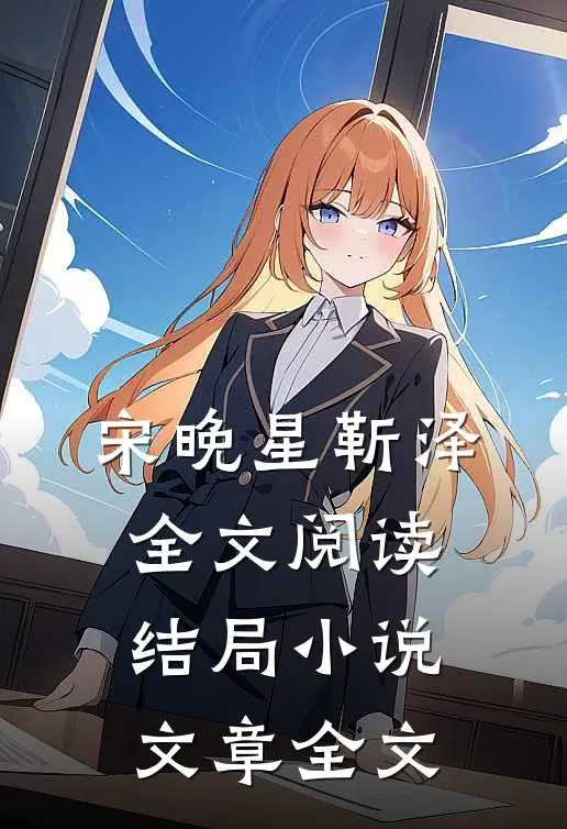 宋晚星靳泽全文阅读结局小说文章全文