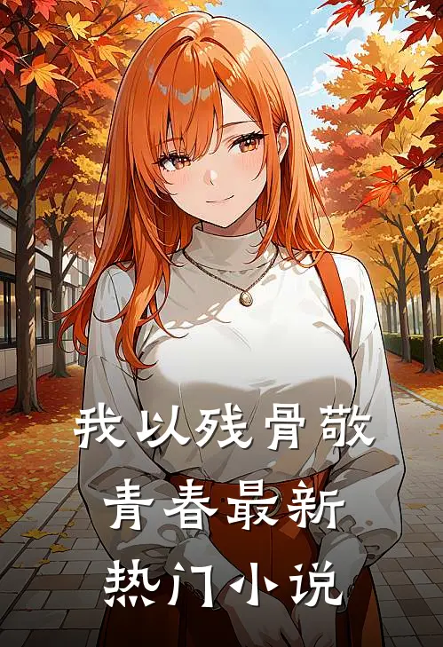 我以残骨敬青春最新热门小说