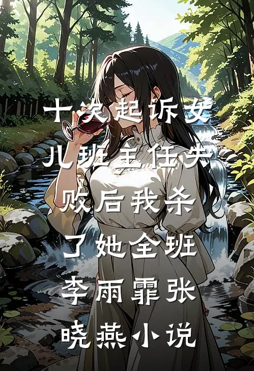十次起诉女儿班主任失败后我杀了她全班李雨霏张晓燕小说