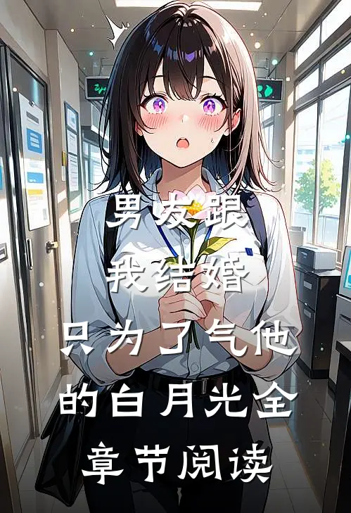 男友跟我结婚，只为了气他的白月光全章节阅读