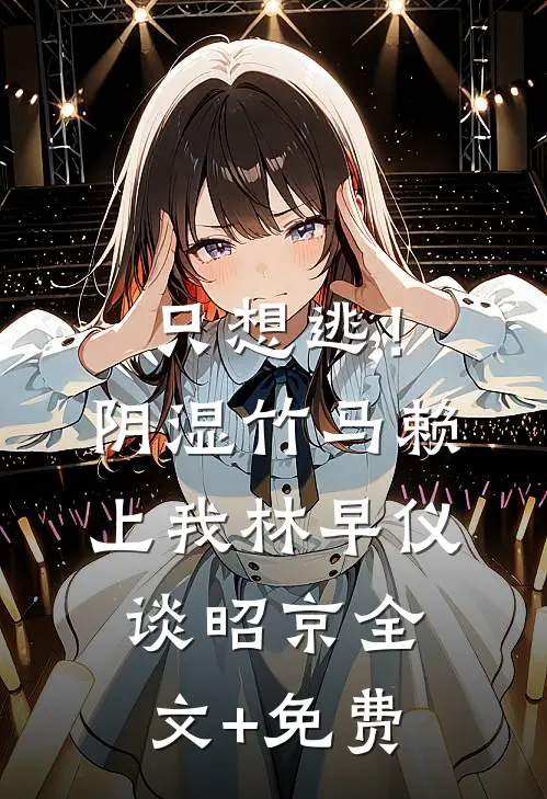 只想逃！阴湿竹马赖上我林早仪谈昭京全文+免费