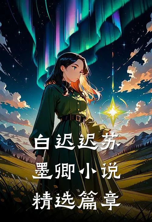 白迟迟苏墨卿小说精选篇章