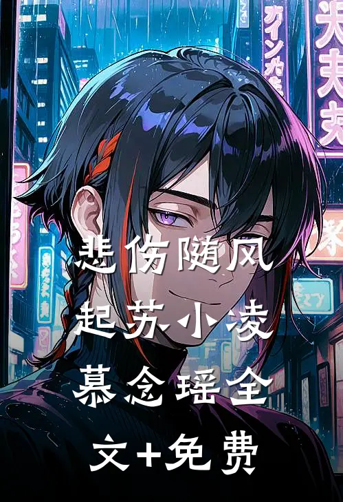 悲伤随风起苏小凌慕念瑶全文+免费