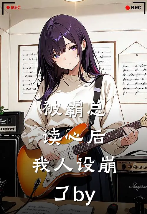 被霸总读心后，我人设崩了by