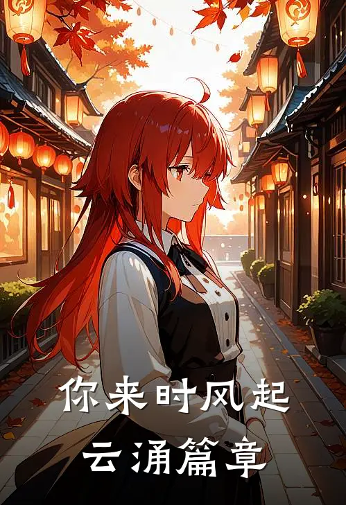 你来时风起云涌篇章