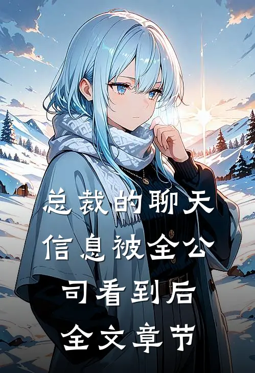 总裁的聊天信息被全公司看到后全文章节