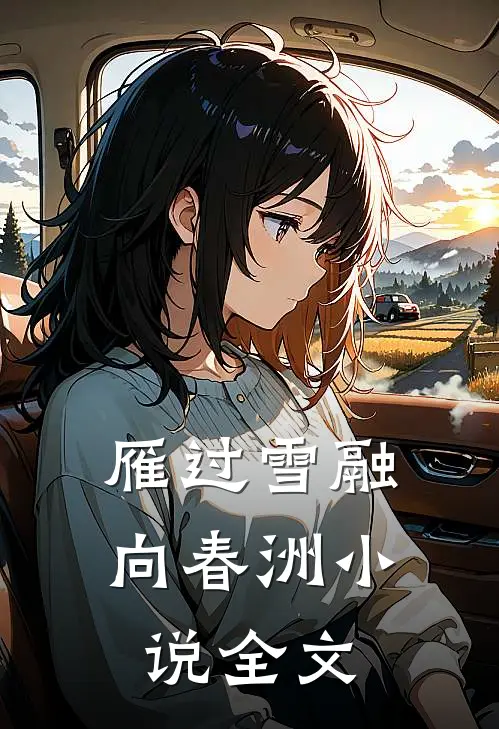 雁过雪融向春洲小说全文