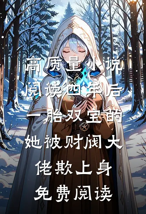 高质量小说阅读四年后,一胎双宝的她被财阀大佬欺上身免费阅读